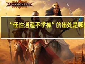 “任性逍遥不学禅”的出处是哪里