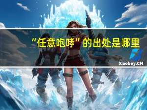 “任意咆哮”的出处是哪里