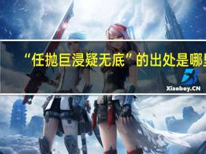 “任抛巨浸疑无底”的出处是哪里