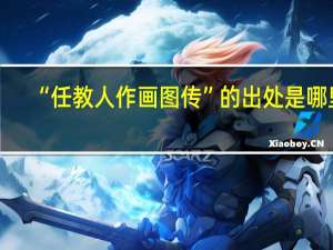 “任教人作画图传”的出处是哪里
