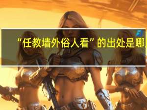 “任教墙外俗人看”的出处是哪里