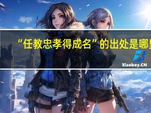 “任教忠孝得成名”的出处是哪里