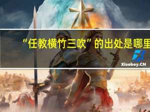 “任教横竹三吹”的出处是哪里