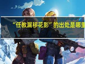 “任教漏移花影”的出处是哪里