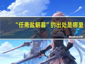 “任斋盐朝暮”的出处是哪里