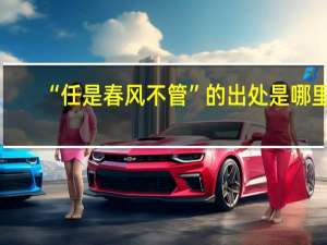“任是春风不管”的出处是哪里