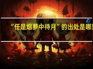 “任是烟萝中待月”的出处是哪里