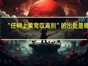 “任树上黄莺叹离别”的出处是哪里
