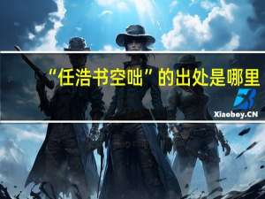 “任浩书空咄”的出处是哪里