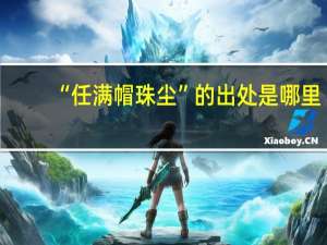 “任满帽珠尘”的出处是哪里