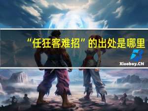 “任狂客难招”的出处是哪里