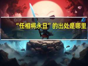 “任相将永日”的出处是哪里