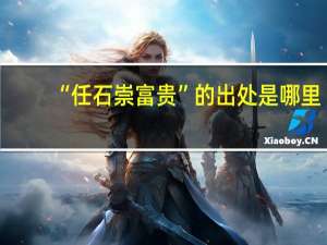 “任石崇富贵”的出处是哪里