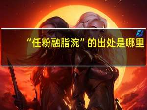 “任粉融脂涴”的出处是哪里