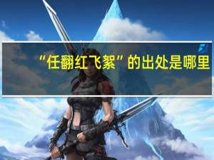 “任翻红飞絮”的出处是哪里