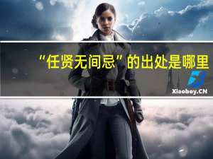 “任贤无间忌”的出处是哪里