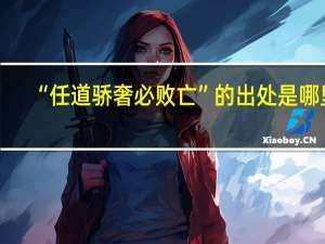 “任道骄奢必败亡”的出处是哪里