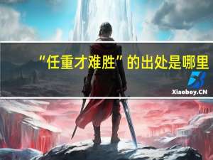 “任重才难胜”的出处是哪里