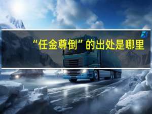 “任金尊倒”的出处是哪里