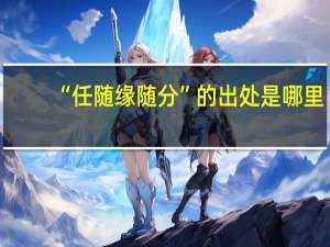 “任随缘随分”的出处是哪里