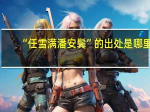 “任雪满潘安鬓”的出处是哪里