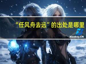 “任风舟去远”的出处是哪里
