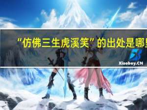 “仿佛三生虎溪笑”的出处是哪里