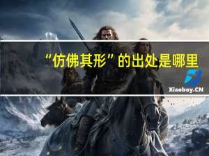 “仿佛其形”的出处是哪里