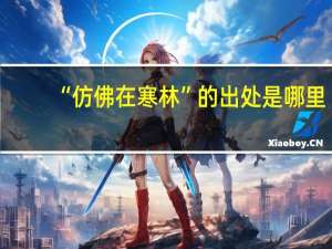 “仿佛在寒林”的出处是哪里