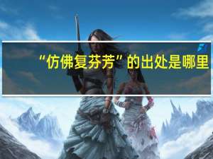 “仿佛复芬芳”的出处是哪里