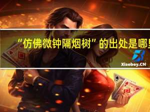 “仿佛微钟隔烟树”的出处是哪里