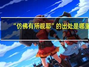“仿佛有所觇耶”的出处是哪里