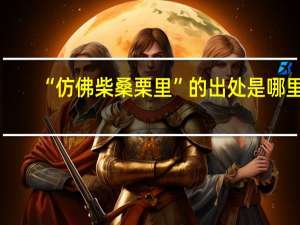 “仿佛柴桑栗里”的出处是哪里