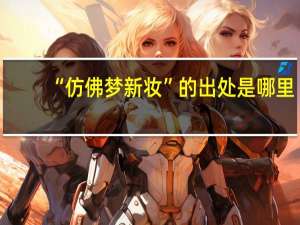 “仿佛梦新妆”的出处是哪里