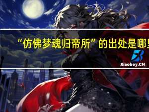 “仿佛梦魂归帝所”的出处是哪里