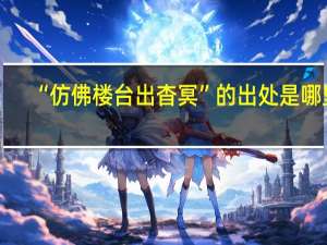“仿佛楼台出杳冥”的出处是哪里