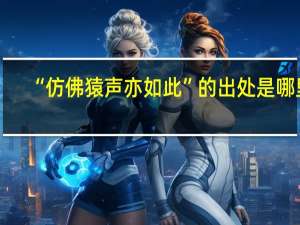 “仿佛猿声亦如此”的出处是哪里