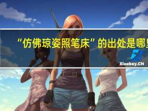 “仿佛琼姿照笔床”的出处是哪里