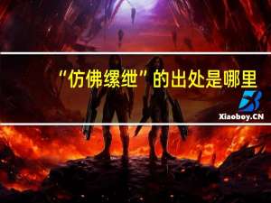 “仿佛缧绁”的出处是哪里