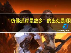 “仿佛遥岸是故乡”的出处是哪里