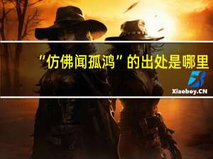 “仿佛闻孤鸿”的出处是哪里