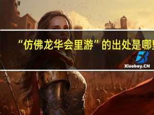 “仿佛龙华会里游”的出处是哪里