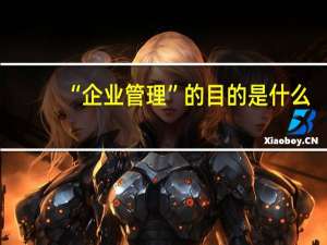 “企业管理”的目的是什么