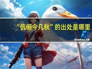 “伉俪今几秋”的出处是哪里