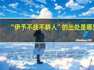 “伊予不战不耕人”的出处是哪里