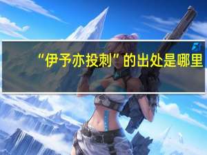 “伊予亦投刺”的出处是哪里