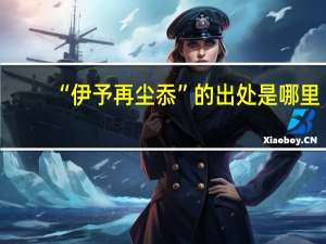 “伊予再尘忝”的出处是哪里