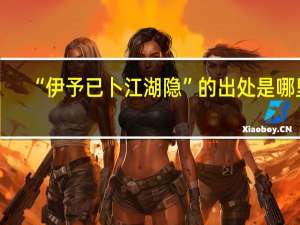 “伊予已卜江湖隐”的出处是哪里
