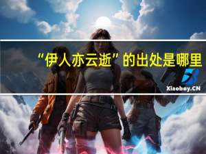 “伊人亦云逝”的出处是哪里