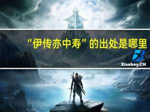 “伊传亦中寿”的出处是哪里